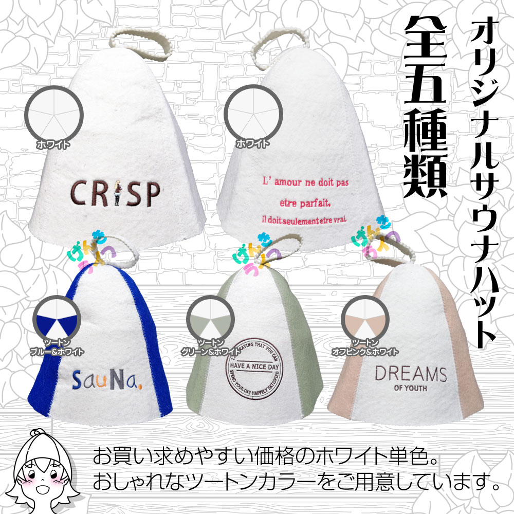サウナハット ウール 羊毛100% DREAMS ドリームス げんきライフ