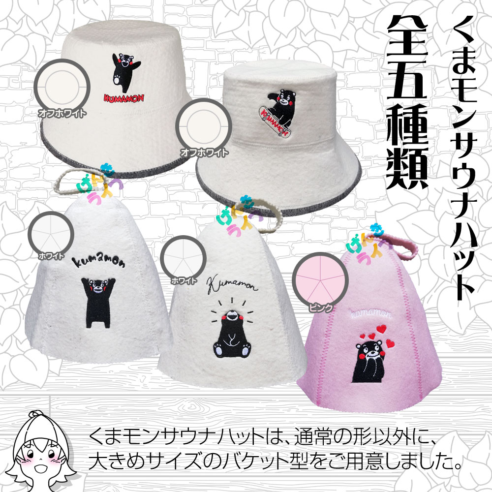 くまモン公式 サウナハット ウール 羊毛100% バンザイくまモン げんきライフ