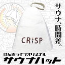 げんきライフ サウナハット CRiSP サクサク ウール 羊毛100%