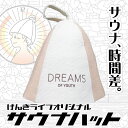 【クーポンあり】サウナハット ウール 羊毛100% DREAMS ドリームス げんきライフ