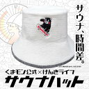【クーポンあり】くまモン公式 サウナハット バケット ウール 羊毛100% スケボーくまモン げんきライフ