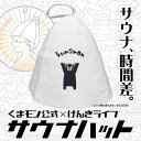 【クーポンあり】くまモン公式 サウナハット ウール 羊毛100% バンザイくまモン げんきライフ