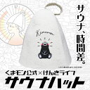 【クーポンあり】くまモン公式 サウナハット ウール 羊毛100% スマイルくまモン げんきライフ