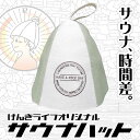 【クーポンあり】サウナハット ウール 羊毛100% NICE DAY ナイスデイ げんきライフ