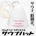 【クーポンあり】サウナハット ウール 羊毛100% Parfait パーフェクト げんきライフ
