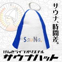 げんきライフ サウナハット SauNa サウナ ウール 羊毛100%