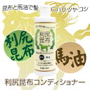 馬油入り 利尻昆布コンディショナー 300ml 柑橘の香り　リシリケルプコンディショナー ノンシリコン ダイイチ