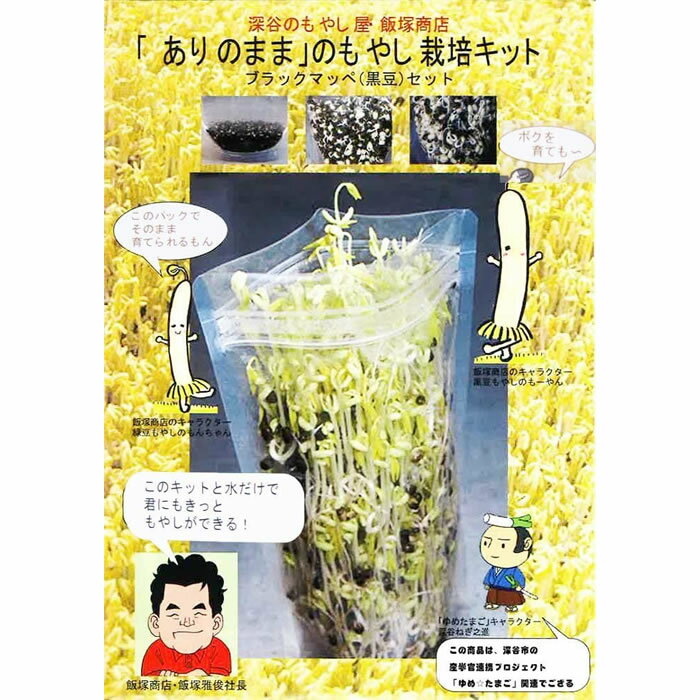 ありのままのもやし 栽培キット 100g（50g ×2回）【飯塚商店（埼玉県深谷市）送料別 常温発送】【NS】