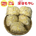 深谷もやし 1750Kg 350g x 5パック 闘うもやし【飯塚商店 埼玉県深谷市 冷蔵品 送料別 クール宅急便】