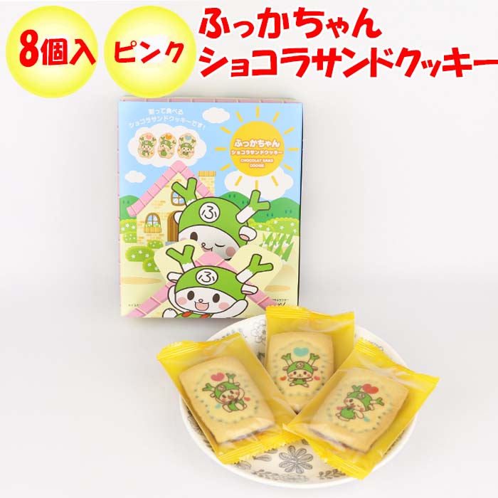 ふっかちゃんショコラサンドクッキーピンク 8個入 長登屋【埼玉県川越市 送料別】【BS】