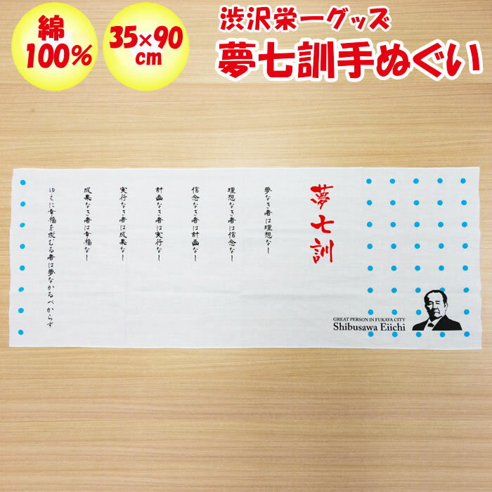 渋沢栄一翁 夢七訓手ぬぐい 90cm x 35cm【ノール（埼玉県深谷市）送料別】【BS】