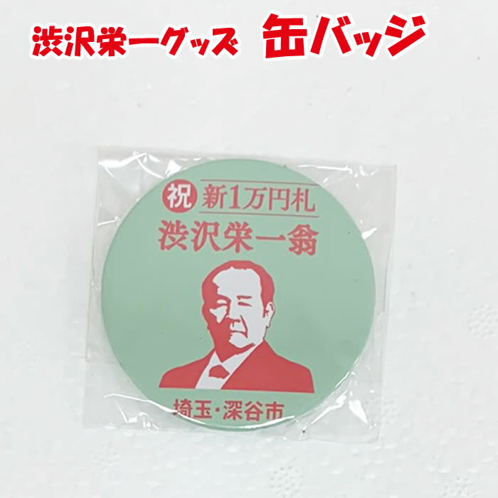 渋沢栄一缶バッジ（薄緑、赤）【ゴルフ＆バラエティーふかや 埼玉県深谷市 送料別】