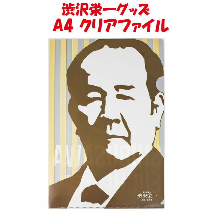 渋沢栄一翁クリアファイル 影絵イラスト版 A4対応【たつみ印