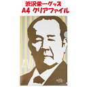 渋沢栄一翁クリアファイル 影絵イラスト版 A4対応【たつみ印刷(埼玉県深谷市)送料別】【BS】