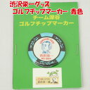 チーム深谷ゴルフチップマーカー 青色【ゴルフ＆バラエティーふかや（埼玉県深谷市）送料別】【BS】