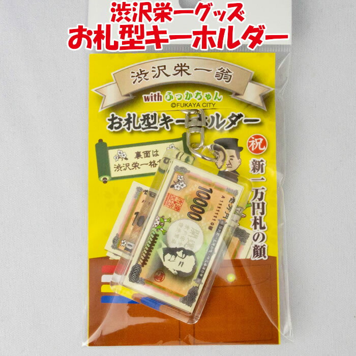 渋沢栄一翁 with ふっかちゃん お札型キーホルダー【埼玉ヤマト（埼玉県深谷市）送料別 】【BS】のサムネイル