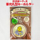 渋沢栄一翁 蓄光丸型キーホルダー【埼玉ヤマト(埼玉県深谷市)送料別】【BS】