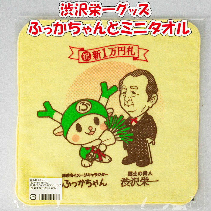 ふっかちゃんと渋沢栄一翁 ミニタオル 22cm x 22cm【ゴルフ＆バラエティーふかや（埼玉県深谷市）送料別】【BS】のサムネイル