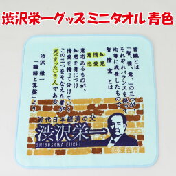 渋沢栄一翁 論語と算盤ミニタオル 22cm x 22cm 青色【ゴルフ＆バラエティーふかや（埼玉県深谷市）送料別】【BS】