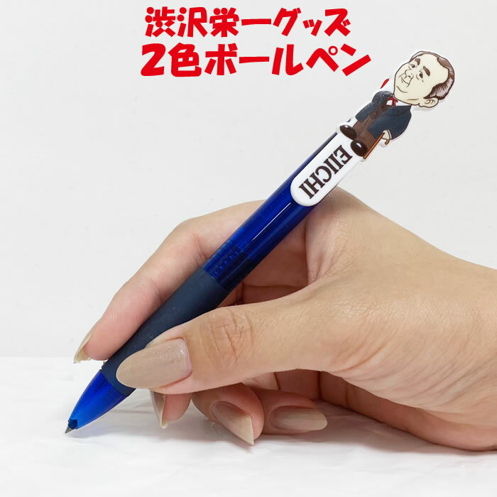 渋沢栄一翁 2色ボールペン セーラー万年筆社製【さやま（埼玉県深谷市）送料別】【BS】のサムネイル