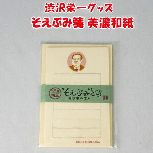 渋沢栄一翁 そえぶみ箋 便箋30枚綴り/封筒5枚【さやま（埼玉県深谷市）送料別】【BS】