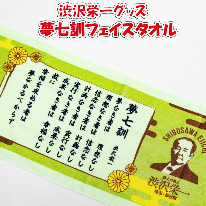 渋沢栄一翁 夢七訓フェースタオル 82cm x 33cm 緑色【ゴルフ＆バラエティーふかや（埼玉県深谷市）送料別】【BS】