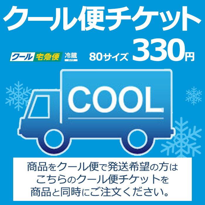 クール便チケット 80サイズ 常温便から冷蔵便へ変更