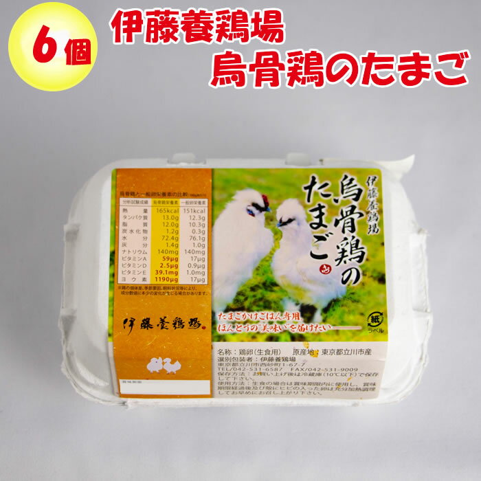 伊藤養鶏場 烏骨鶏のたまご 6個入り（東京都立川市）【送料別 常温発送／クール便（気温によって配送方..