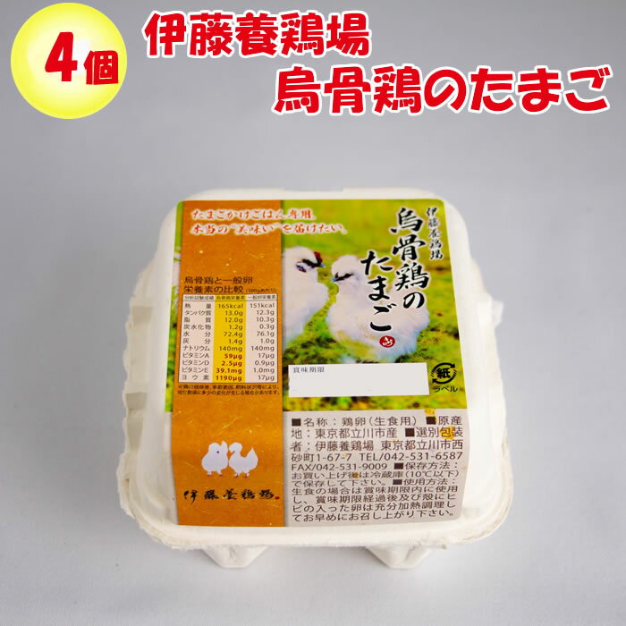 伊藤養鶏場 烏骨鶏のたまご 4個入り（東京都立川市）【送料別 常温発送／クール便（気温によって配送方..