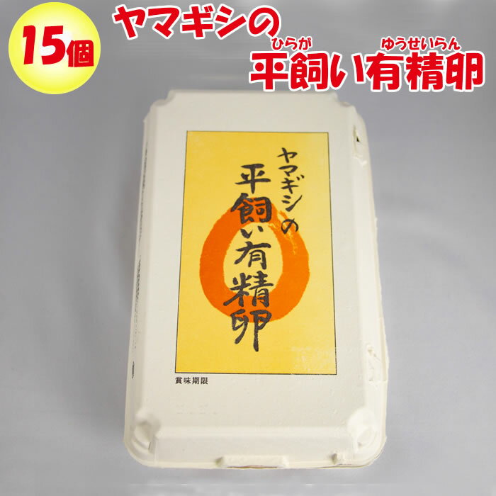 ヤマギシの平飼い有精卵 約15個入り【ヤマギシズム生