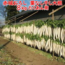 赤城おろし 葉なし干し大根 8Kg たくあん用大根・ぬか無し【送料別 同梱不可】