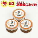 高麗郷(こまごう)の出世おなめ 甘口 540g（180g x 3）