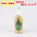 株式会社 名所 無添加 プレミアム 深谷ねぎ生ドレッシング370ml
