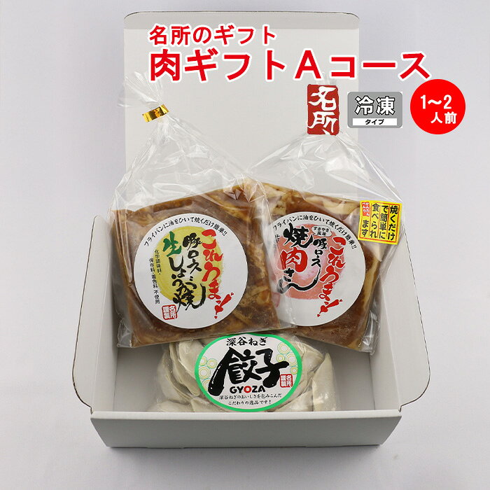 名所 肉ギフトセット Aコース 1～2人前 【埼玉県深谷市 冷凍品 送料込 クール便】【NS】