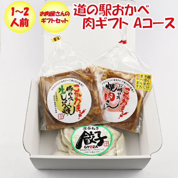 名所 肉ギフトセット Aコース 1～2人前 【埼玉県深谷市 冷凍品 送料込 クール便】【NS】