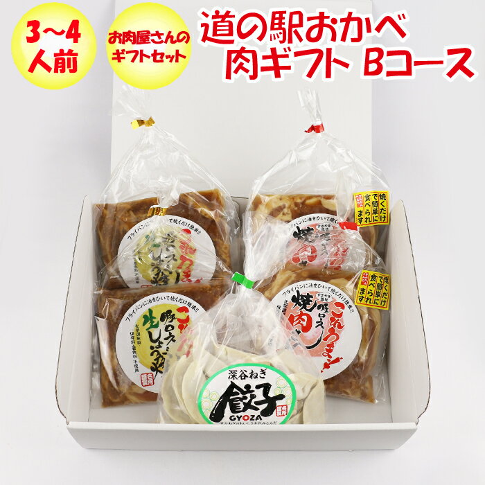 【夏ギフト】名所 肉ギフトセット Bコース 3～4人前 【埼玉県深谷市 冷凍品 送料込 クール便】【NS】