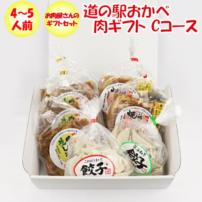 名所 肉ギフトセット Cコース 4～5人前 【埼玉県深谷市 冷凍品 送料込 クール便】【NS】