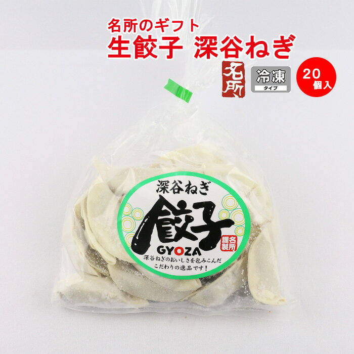 名所 生餃子（深谷ねぎ）20個入 【埼玉県深谷市 冷凍品 送料別 クール便】【NS】
