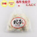 名所 生餃子(にんにく)20個入 【埼玉県深谷市 冷凍品 送料別 クール便】【NS】
