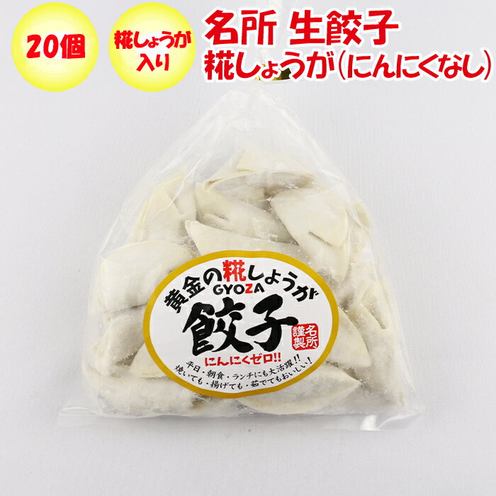 こちらの商品の特徴 「道の駅おかべ」の地元、埼玉県深谷市にあるお肉屋さん「名所（めいしょ）」の餃子のご紹介です。黄金の糀（こうじ）しょうが餃子は、にんにくを使用しておらず、しょうがのすっきりとした味と香りが特徴です。平日、朝食、ランチなどにんにくの臭いが気になって餃子を召し上がることをためらっていた方も、こちらの餃子ならば大丈夫。焼いても、揚げても、茹でてもおいしい。大切なあの方への贈答品、お返しやギフトとしても、ぜひお選びください。きっと受け取った方の笑顔があなたにも届くはずです。 ●生餃子（糀しょうが（にんにくなし）） ：20個入り×1袋 店舗紹介：名所とは？ 安くてボリュームがあり、「豚カシラ」など希少部位が運が良ければ食べられる(たまに品切れな時も)そんなお店です。このお肉をこの値段で出せるのは、お肉屋さんだからですね。実は、ラーメンがとっても美味しいですが、売り切れ率が高いので、締めのラーメンだけは最初に予約されることをおすすめします。焼肉のタレも餃子も全て自家製です。お客様のおいしい！のために研究を重ねました。自慢の逸品ばかりですので、ぜひ一度ご賞味ください。 生餃子（糀しょうが（にんにくなし）） 名称 冷凍餃子 原材料名 豚肉（国産）、キャベツ、たまねぎ、糀（こうじ）、生姜（国産）、有機丸大豆醤油、塩、胡椒、ごま油、小麦粉、加工デンプン、清酒、酸味料、（一部に小麦・大豆・豚肉・ごまを含む） 重量／入り数 410g／20個※数値には誤差があります。 保存方法 冷凍保存してください。 製造者 株式会社名所埼玉県深谷市東大沼314-3 栄養成分表示（大さじ約1杯（15ml）当り） エネルギー たんぱく質 脂質 炭水化物 食塩相当量 4.6Kcal 1.4g 2.6g 4.3g 0.2g 発送の条件必ずお読みください。 保存方法要冷凍ー18°以下で保存してください。 発送方法ヤマト運輸・クール冷凍便 賞味期限各内容物の裏面に記載 同梱不可※他の商品とご一緒のお届けはできません。 期日指定不可※発送日は、当社が決定いたします。※発送前にメールにてお伝えいたします。 諸注意 ・商品画像はイメージです。 ・商品受け取り後、すぐに冷凍庫へ入れてください。玄関先や室内での放置は厳禁です。 ・商品の改訂などにより、商品パッケージの記載内容と異なる場合があります。 ・沖縄県・離島地域への発送はできません。予めご了承ください。 ・商品の特性上、返品・交換はご容赦ください。 製造者株式会社名所埼玉県深谷市東大沼314-3 運営会社のご案内 ネット店舗名げんき野菜王国（げんきやさいおうこく） 実店舗名道の駅おかべ 運営会社ふかや物産観光株式会社 住所〒369-0201 埼玉県深谷市岡688&#8722;1 定休日年中無休 埼玉県深谷市にある道の駅「おかべ」は、道を行き交うドライバーのオアシスとして国道17号線深谷バイパス沿いに平成9年5月にオープンしました。 埼玉県深谷市は、【深谷ねぎ】などで有名な野菜産地です。深谷の野菜は日本でもトップクラス産地です。花卉類もユリやチューリップなどの日本一の産地です。産地直送の野菜・果実・花卉のことなら私たちにおまかせ下さい。 店長に質問する ご注意 〇商品は実店舗でも販売しているため、ご注文いただくタイミングによっては品切れになってしまうこともございます。 〇商品説明・表現・内容は当社の見解です。実際と異なる場合があります。 〇当社撮影の画像および文章コメントは当社の著作物です。無断転載・複製を禁じます。 〇商品情報は、当ページを作成した時点の情報です。お買い求めになられた時点と内容が変更になっている場合がございます。 【登録検索キーワード】 道の駅・深谷・埼玉・宅配・お土産・贈答・贈り物,ふっかちゃん,fukkachan,fukkacyan,フッカチャン 【商品検索キーワード】 ぎょうざ,ギョウザ,ギフト,gift,贈答品,お歳暮,お中元,プレゼント,present,