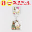 埼玉限定 サンリオ ポチャッコ アクリルキーホルダー【あすなろ舎 】【BS】