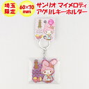 埼玉限定 サンリオ マイメロディ アクリルキーホルダー【あすなろ舎 】【BS】