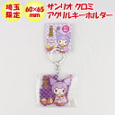 埼玉限定 サンリオ クロミ アクリルキーホルダー【あすなろ舎 】【BS】