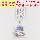 埼玉限定 サンリオ シナモロール アクリルキーホルダー【あすなろ舎 】【BS】