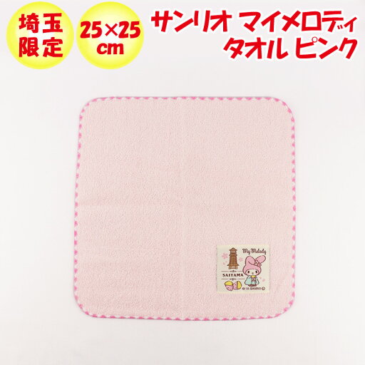 埼玉限定 サンリオ マイメロディタオル ピンク【あすなろ舎 】【BS】 埼玉限定 サンリオ マイメロディタオル ピンク【あすなろ舎 】【BS】
