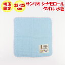埼玉限定 サンリオ シナモロールタオル 水色 【あすなろ舎 】【BS】