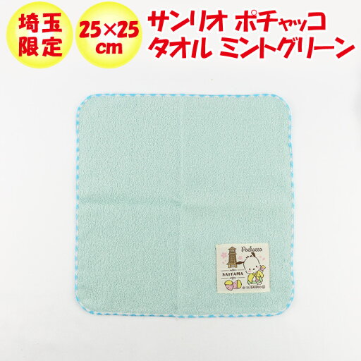 埼玉限定 サンリオ ポチャッコタオル ミントグリーン【あすなろ舎 】【BS】 埼玉限定 サンリオ ポチャッコタオル ミントグリーン【あすなろ舎 】【BS】