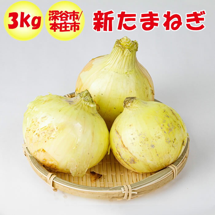 こちらの商品の特徴 春を迎えると「新」のつく野菜が食卓をにぎわします。「新玉ねぎ」は、この時期だけの柔らかい味わいが人気の野菜です。生でシャキシャキいただくのも良し、加熱して丸ごとペロリも良し、多彩な料理にマッチする食材です。 たまねぎは様々な栄養成分をふんだんに含んでおります。 「ケルセチン」は、ポリフェノールの一種で体脂肪を減らす効果のある抗酸化物質です。 「硫化アリル（アリシン）」は、血液サラサラ、高血圧など血管の病気に効果的な物質です。 とくに新たまねぎでは、カリウムやビタミンB1が多く摂取できると言われています。 「カリウム」は必須ミネラルの一種で、食塩に含まれるナトリウムイオンの排泄を促す作用があります。 「ビタミンB1」は、若返りのビタミンと呼ばれている成分で疲労回復、食欲増進などに効果があります。 埼玉県深谷市産（本庄市産の場合もあります）。産地直送、安心・安全。玉葱は万能野菜。 水分量が多く、肉厚でやわらかく、シャキシャキとみずみずしい。切ると水分があふれ出てきます。 甘い新たまねぎで、食卓にレストランの味をお届けできます。 新玉ねぎをスライスした生サラダは、醤油でもドレッシングでもどの調味料にも合います。 お好みの味で召し上がってください。 新たまねぎ 3kg 産地・種別 埼玉県深谷市/本庄市産 内容 約3kg入り（10個から18個）2LとLの混在（一部、Mサイズも含む）となるため、入り数には幅があります。また、青果物のため、重量は多少前後します。 期間 4月から6月 送料 沖縄・離島：発送不可 北海道・九州地区：＋500円 上記以外の地区：無料 同梱 可能（クール発送時クール代プラスになります） ご確認事項 ギフト 可能 必ずお読みください 保存方法 ・ビニール袋からだし皮をむかずに直射日光のあたらない風通しの良い、冷暗所で保存してください。 ・ビニール袋に入れたまま常温で保存すると水分が多いためカビが生えやすくなります。 ・新聞紙などにくるみ保存すると良い。 ・皮をむいたものは冷蔵庫保存してください。 ＊高温多湿を避け保存してください。 ・当店の野菜は契約農家の丹精込め作られた野菜を収穫した日に発送いたします。農薬も最小限におさえて使用したものばかりです。（使わないものもあります） ・収穫時に野菜を確認しますが、時には虫がまぎれこんだり、野菜に穴があいていたりする事もあります。その時はその部分を取り除き調理していただければ幸いです。 ・野菜のかたちが変形したものが入る事もございます。鮮度、味に変わりありません安心して召し上がりください。 ・また、期日指定も受け付けますが、天候により収穫ができない時は発送日を予告なく遅らせることもございます。予めご了承ください。 運営会社のご案内 ネット店舗名げんき野菜王国（げんきやさいおうこく） 実店舗名道の駅おかべ 運営会社ふかや物産観光株式会社 住所〒369-0201 埼玉県深谷市岡688&#8722;1 定休日年中無休 埼玉県深谷市にある道の駅「おかべ」は、道を行き交うドライバーのオアシスとして国道17号線深谷バイパス沿いに平成9年5月にオープンしました。 埼玉県深谷市は、【深谷ねぎ】などで有名な野菜産地です。深谷の野菜は日本でもトップクラス産地です。花卉類もユリやチューリップなどの日本一の産地です。産地直送の野菜・果実・花卉のことなら私たちにおまかせ下さい。 店長に質問する ご注意 〇商品は実店舗でも販売しているため、ご注文いただくタイミングによっては品切れになってしまうこともございます。 〇商品説明・表現・内容は当社の見解です。実際と異なる場合があります。 〇当社撮影の画像および文章コメントは当社の著作物です。無断転載・複製を禁じます。 【登録検索キーワード】 道の駅,深谷,埼玉,野菜,新鮮,宅配,お土産,ギフト,贈答,贈り物, 【商品検索キーワード】 top-kisetsu-yasai,季節限定,時期限定,きせつげんてい,じきげんてい,季節野菜,きせつやさい,春野菜,はるやさい,玉ねぎ,玉ネギ,タマネギ,玉葱,季節もの,