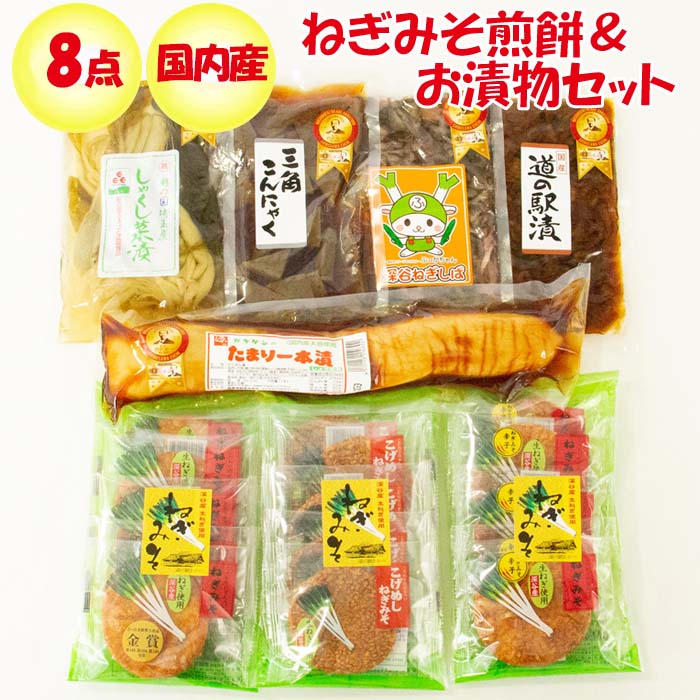 【夏ギフト・漬物】特選ねぎみそ煎餅＆お漬物セット 国産限定【送料込 同梱不可 ギフト発送】【BS】