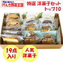 【夏ギフト】特選洋菓子セット トップ10【送料込 同梱不可 ギフト発送】【BS】